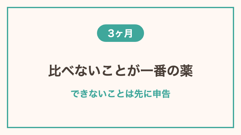 復帰後3ヶ月を乗り切るコツ
