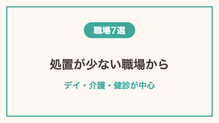 ブランク明けに復帰しやすい職場7選
