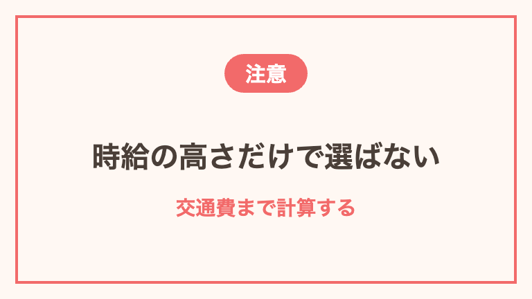 単発バイトを探すときの注意点