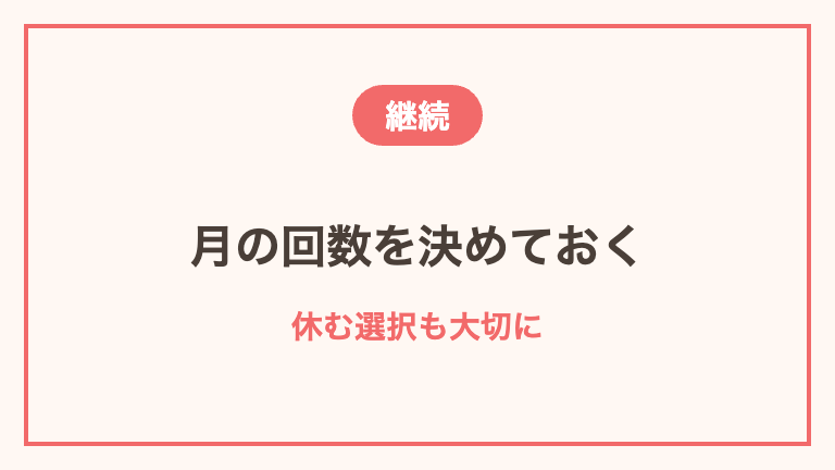 単発バイトを無理なく続ける工夫