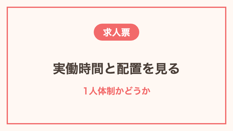 単発バイトの求人票で見るべき項目
