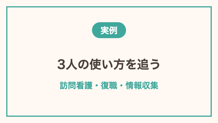 40代看護師が転職サイトを使った3例