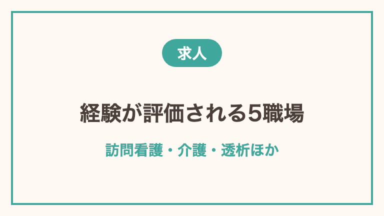 40代看護師に紹介されやすい求人の種類