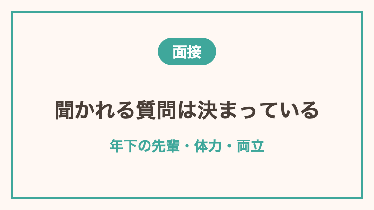 40代看護師が面接でよく聞かれる質問