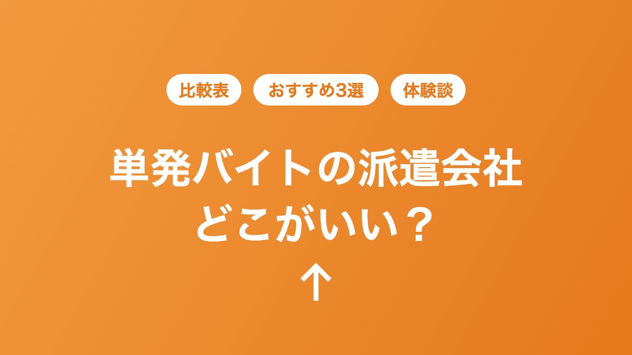 看護師の単発バイト派遣会社おすすめ3選の比較