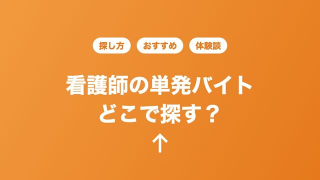 看護師の単発バイトの探し方