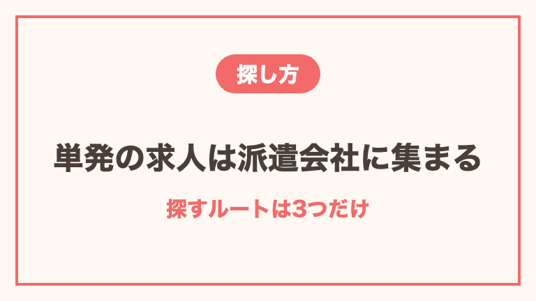 看護師の単発バイトの探し方3つ