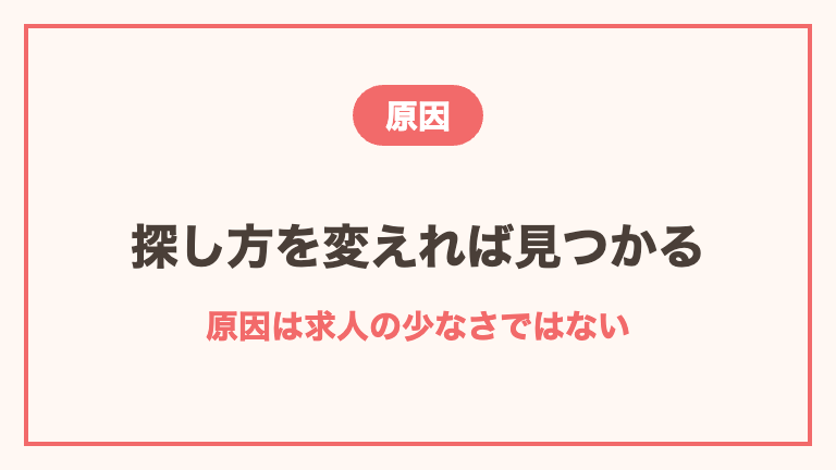 単発バイトが見つからない原因