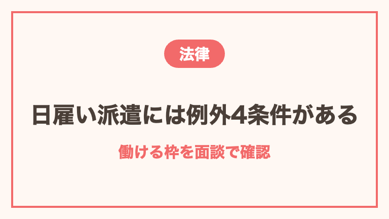 日雇い派遣の法律ルールと例外4条件