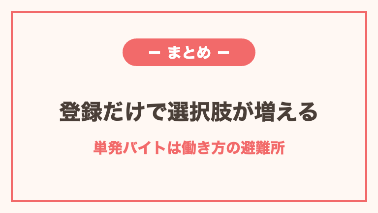 看護師の単発バイトの探し方まとめ