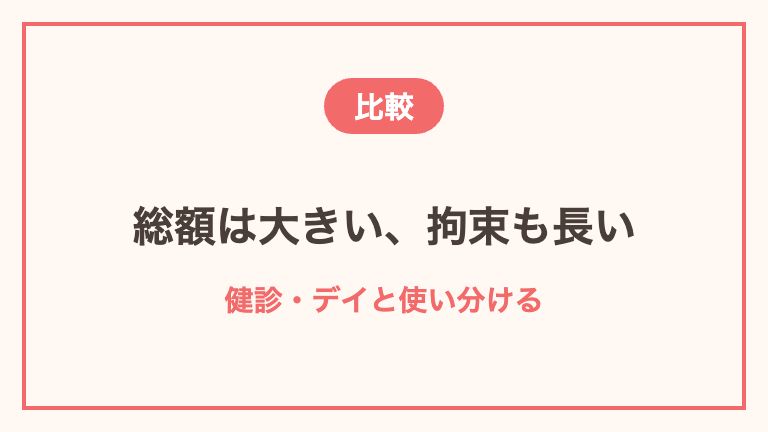 ツアーナースとほかの単発バイトの比較