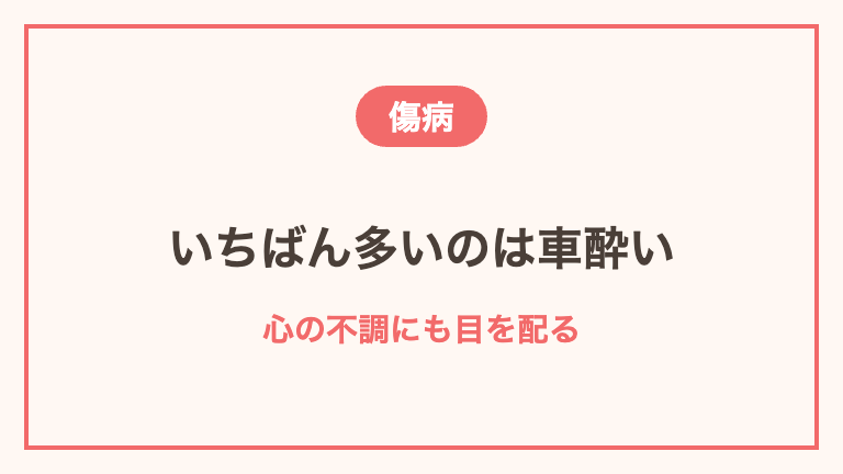 ツアーナースが対応する傷病