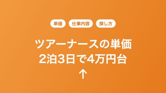 ツアーナースの単価と仕事内容