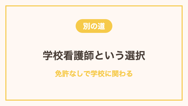 免許を取らずに学校で働く方法