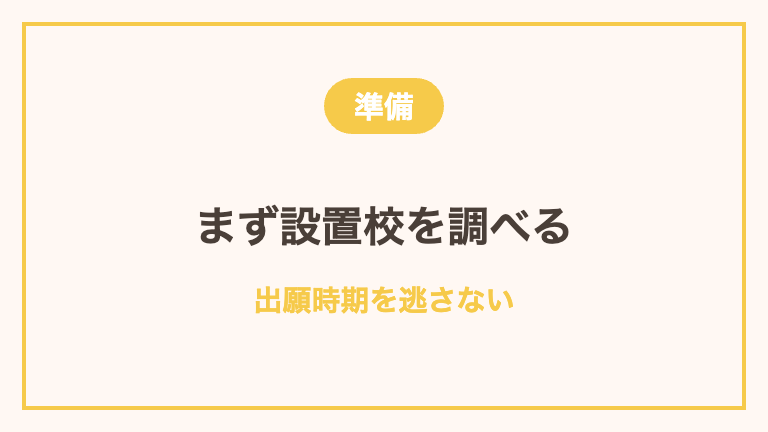 養護教諭を目指すと決めたらやること