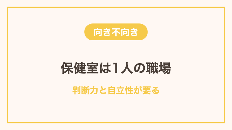 養護教諭に向いている看護師の特徴