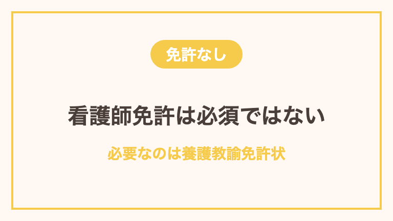 看護師免許なしで養護教諭になる方法