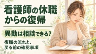 ノートを開いて考え込む私服の女性。看護師の休職からの復帰、異動は相談できる？